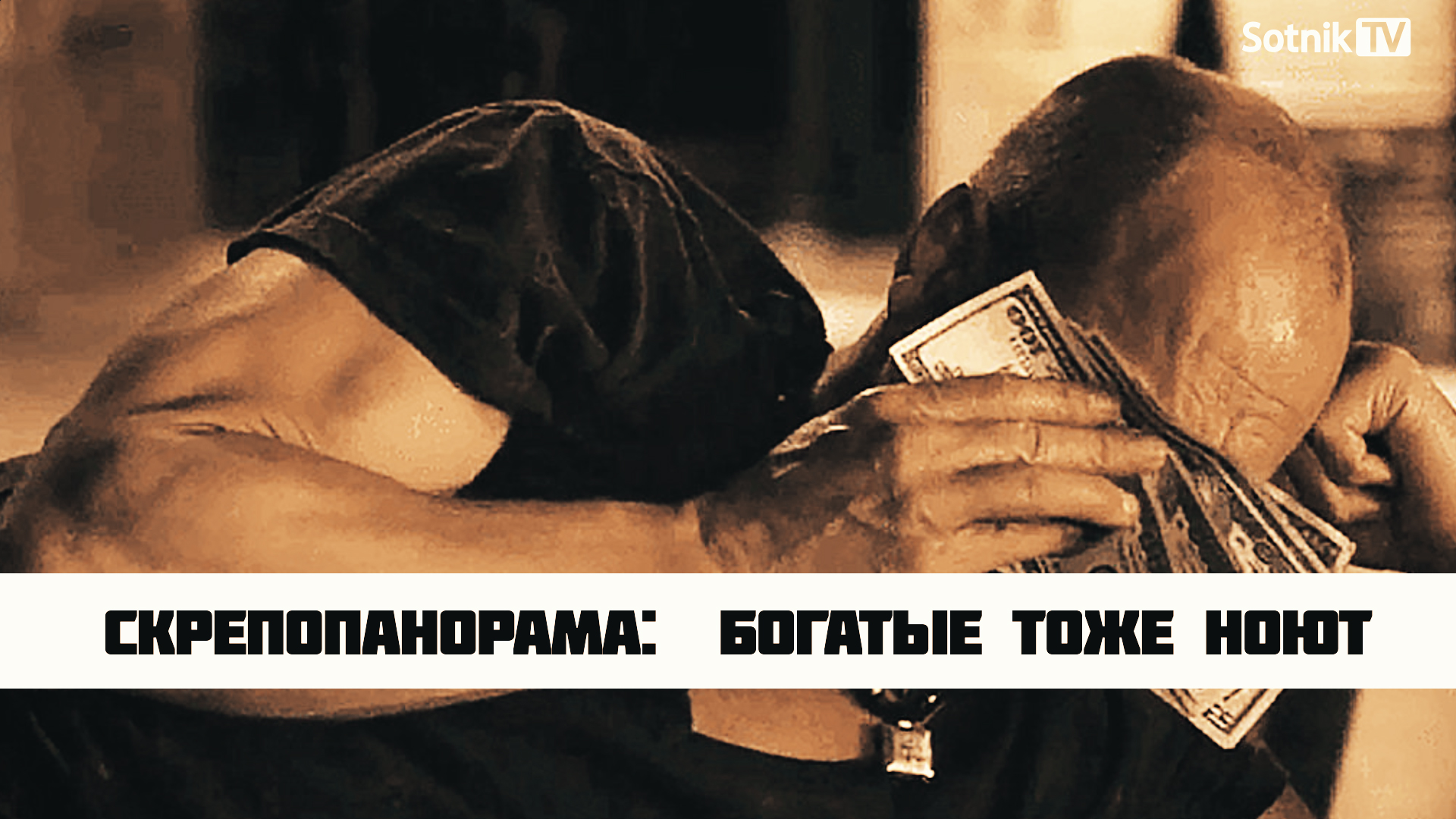 СКРЕПОПАНОРАМА: БОГАТЫЕ ТОЖЕ НОЮТ