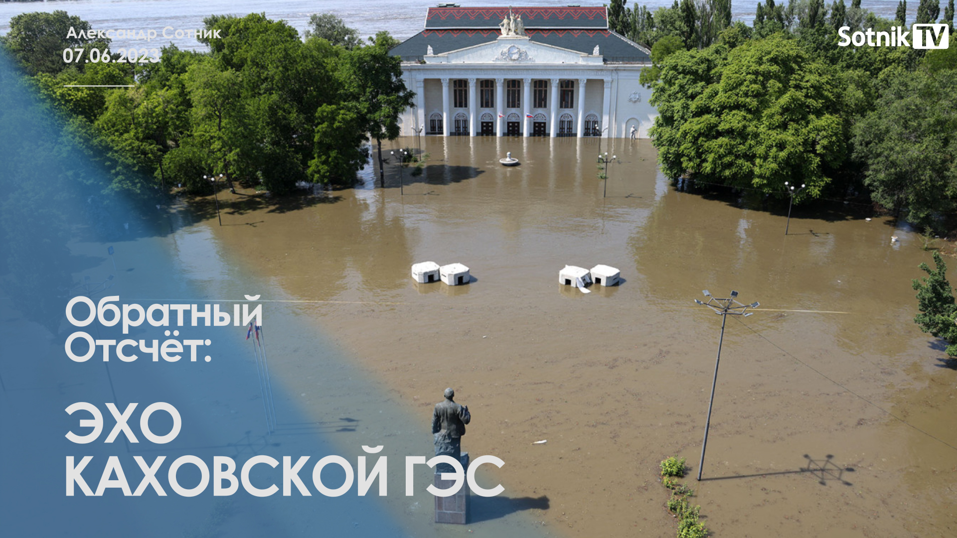 ОБРАТНЫЙ ОТСЧЁТ: ЭХО КАХОВСКОЙ ГЭС