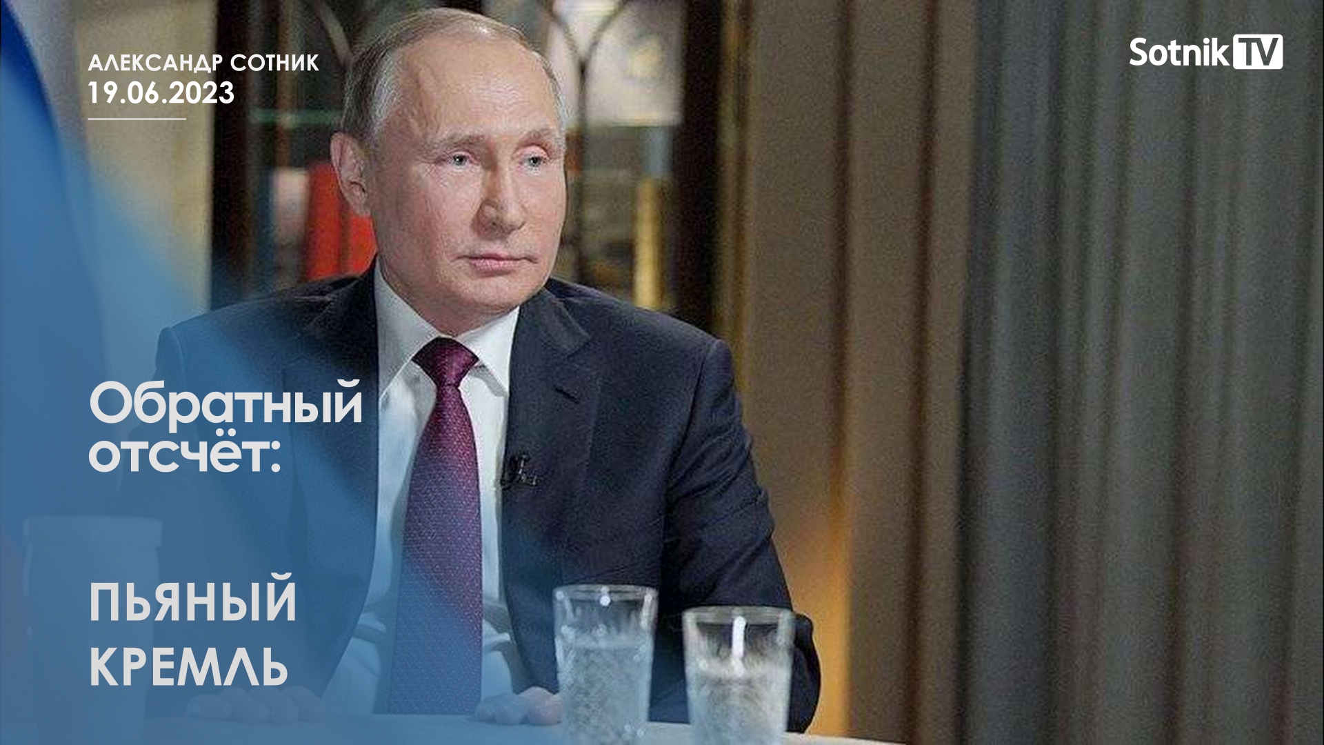 ОБРАТНЫЙ ОТСЧЁТ: ПЬЯНЫЙ КРЕМЛЬ