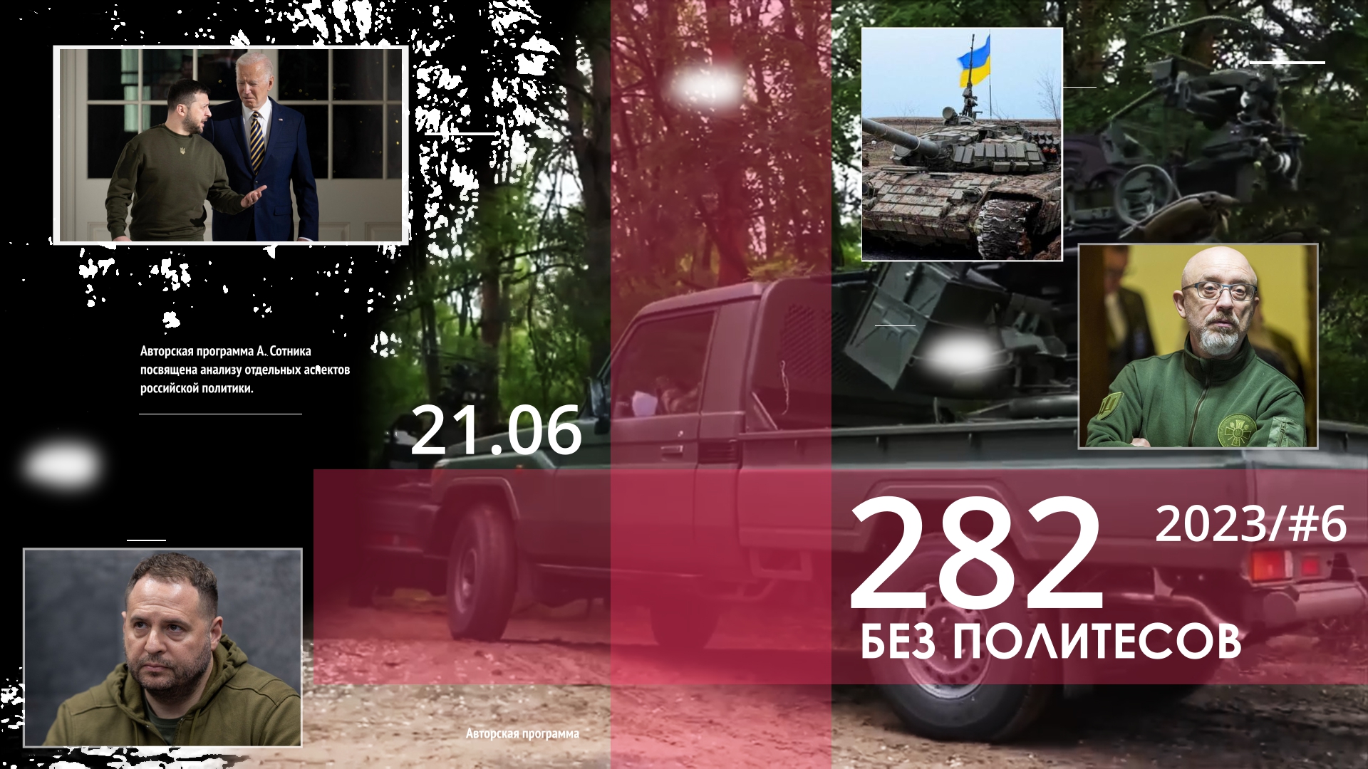 282 – БЕЗ ПОЛИТЕСОВ 2023/#06