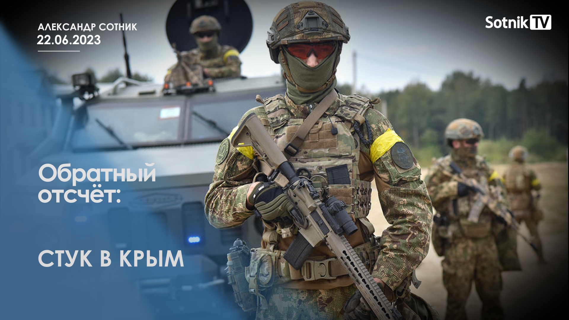 ОБРАТНЫЙ ОТСЧЁТ: СТУК В КРЫМ