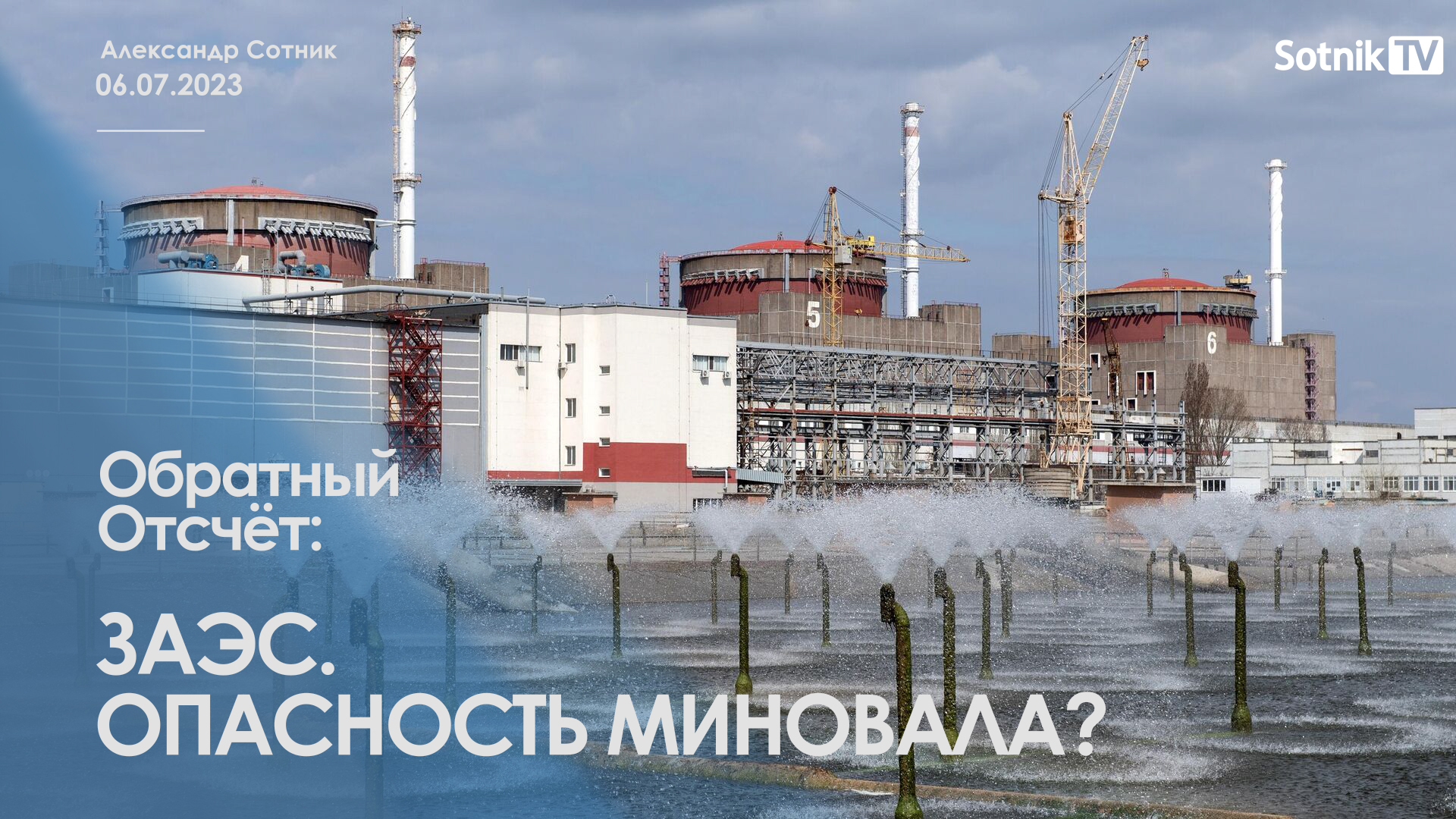 ОБРАТНЫЙ ОТСЧЁТ: ЗАЭС. ОПАСНОСТЬ МИНОВАЛА?