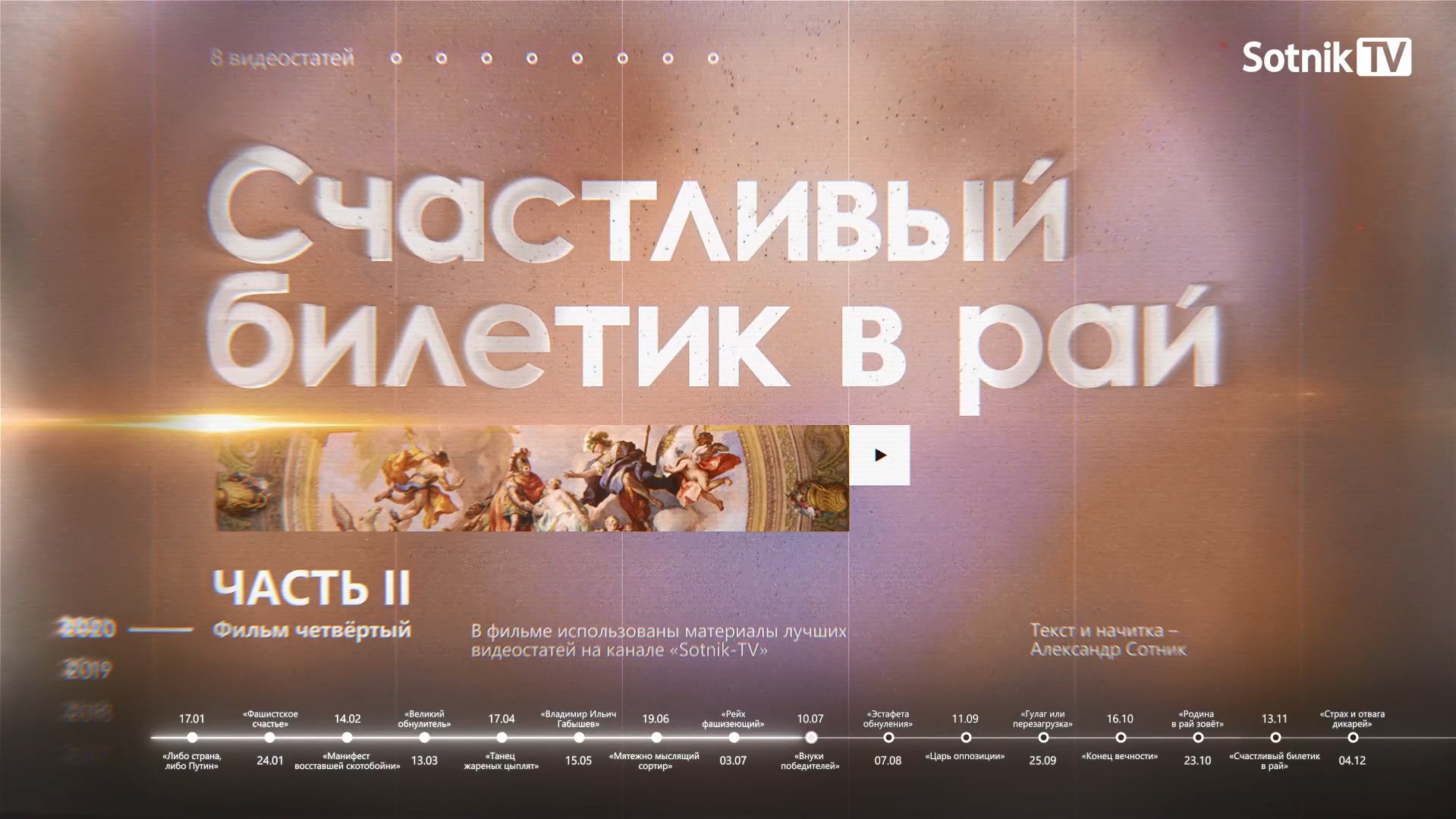 СЧАСТЛИВЫЙ БИЛЕТИК В РАЙ (Часть II)