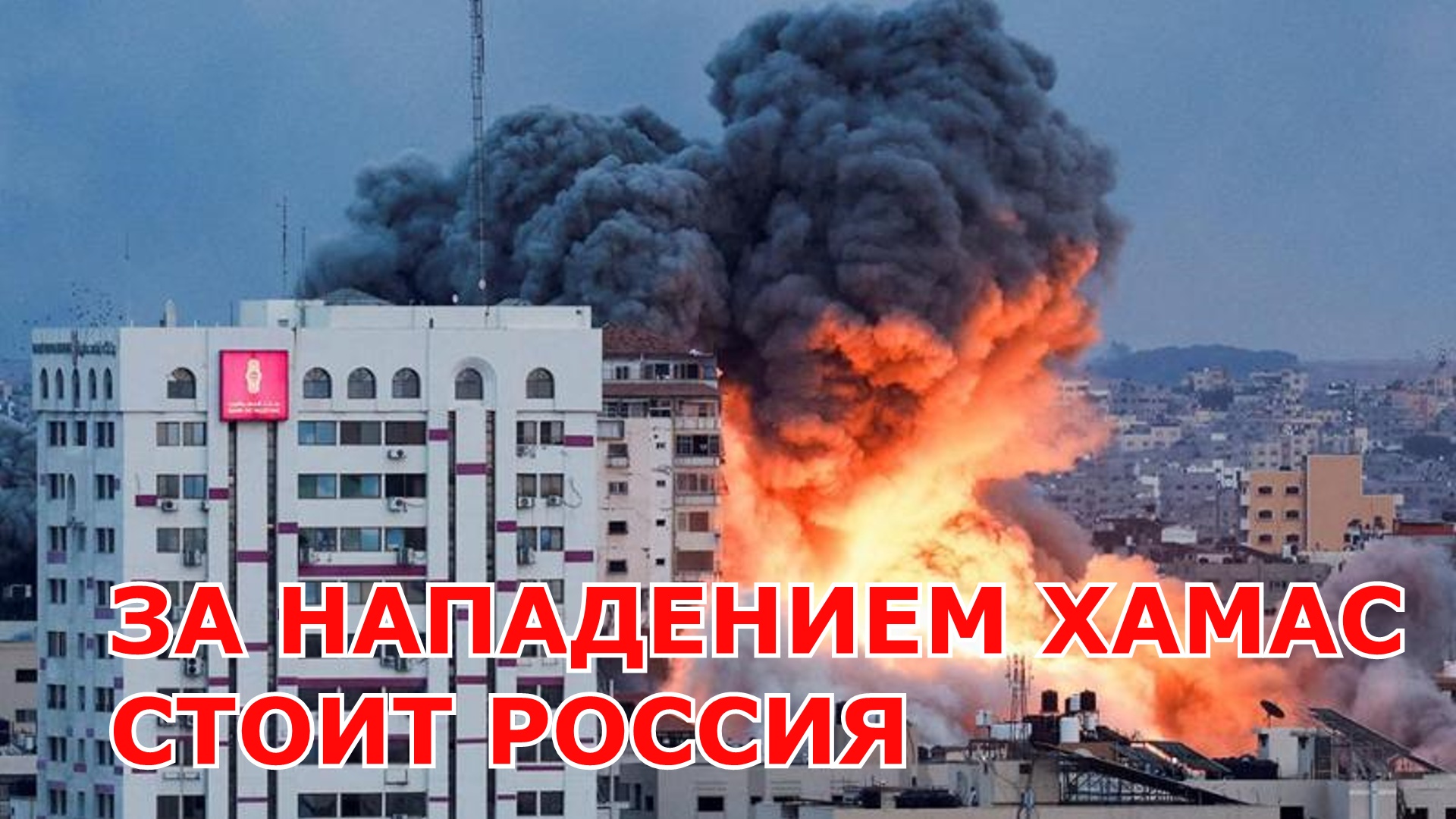 ЗА НАПАДЕНИЕМ ХАМАС СТОИТ РОССИЯ