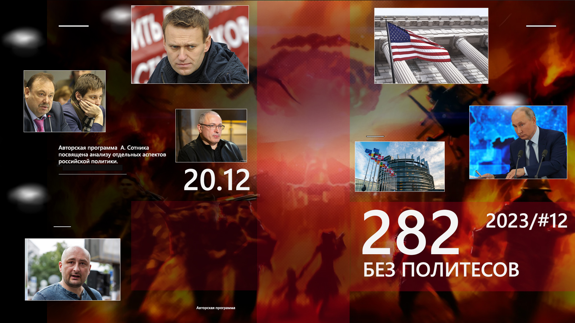 282 – БЕЗ ПОЛИТЕСОВ 2023/#12