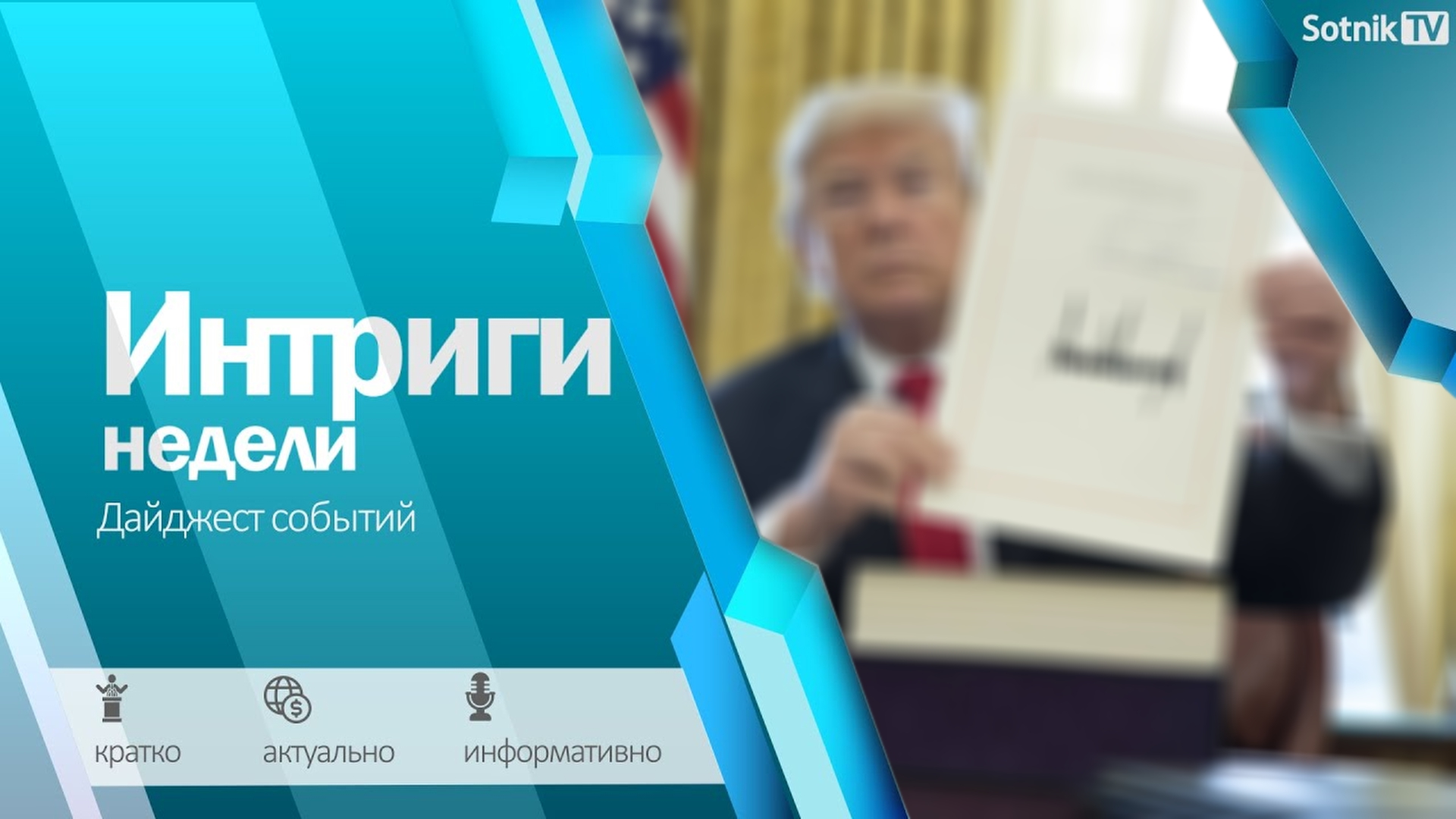 ИНТРИГИ НЕДЕЛИ (11. 02. 2025)