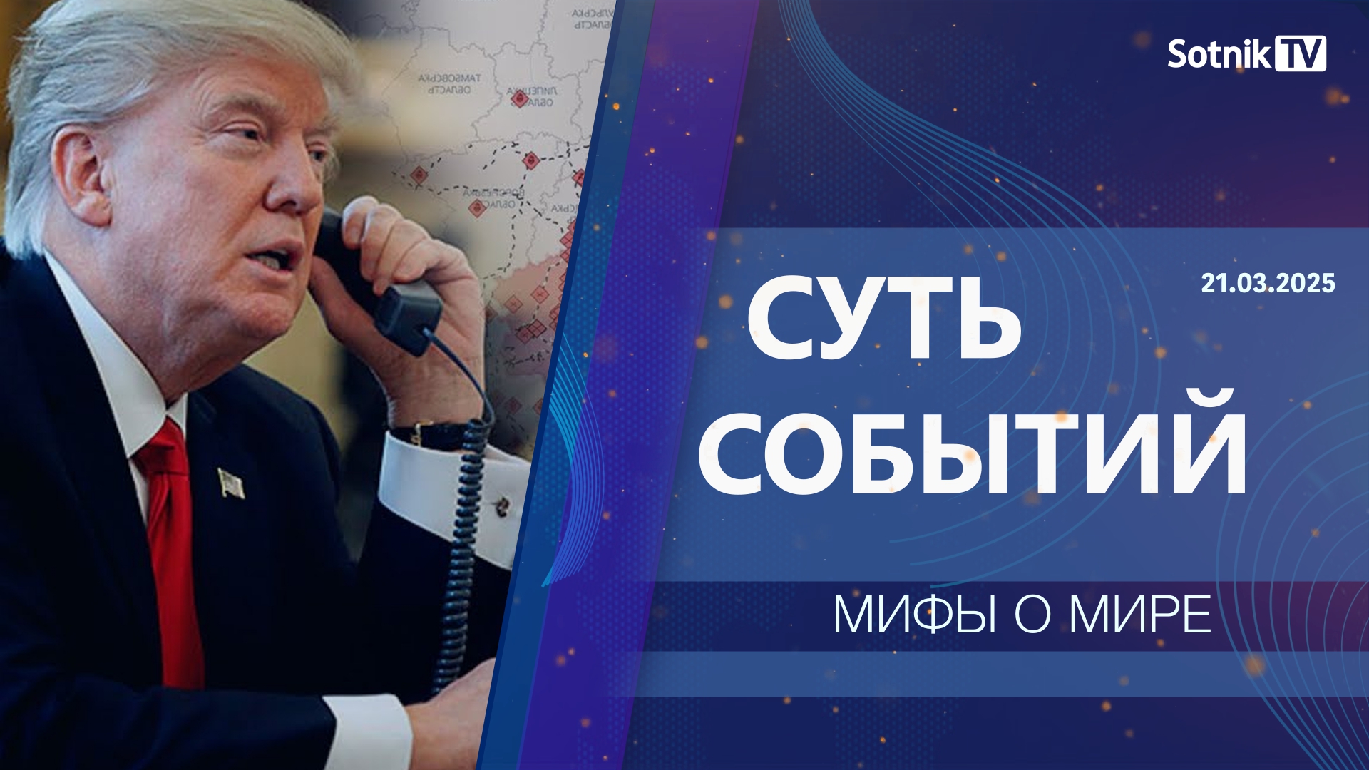 СУТЬ СОБЫТИЙ: МИФЫ О МИРЕ