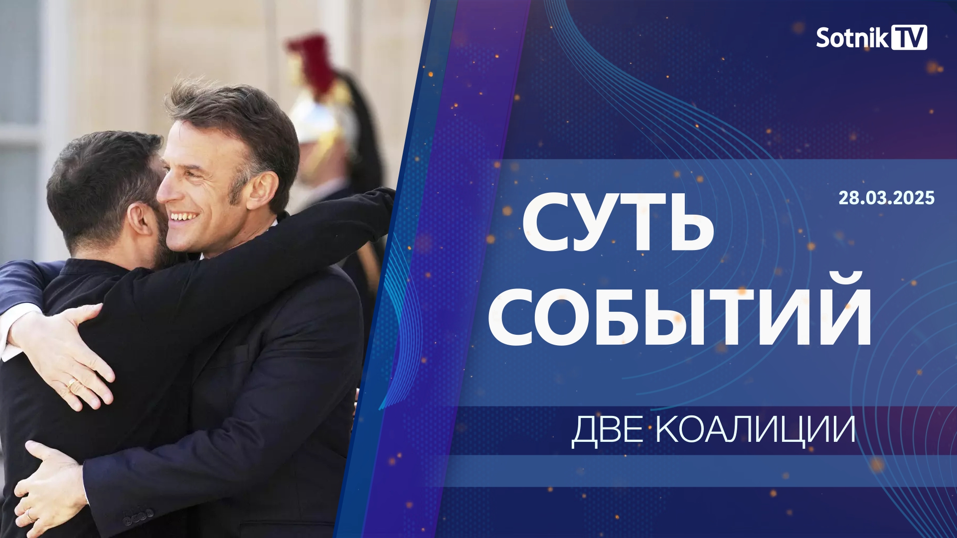СУТЬ СОБЫТИЙ: ДВЕ КОАЛИЦИИ