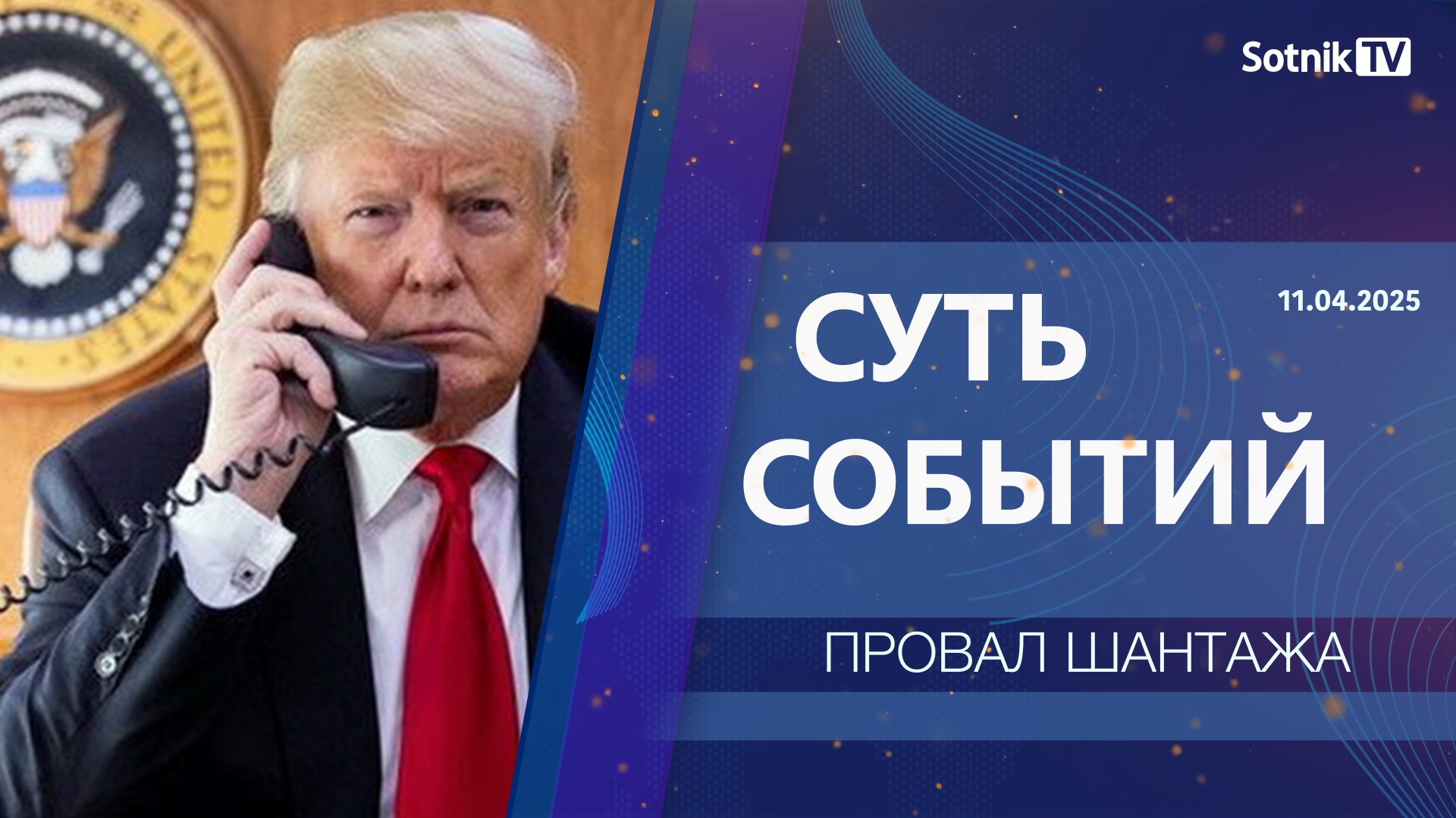 СУТЬ СОБЫТИЙ: ПРОВАЛ ШАНТАЖА
