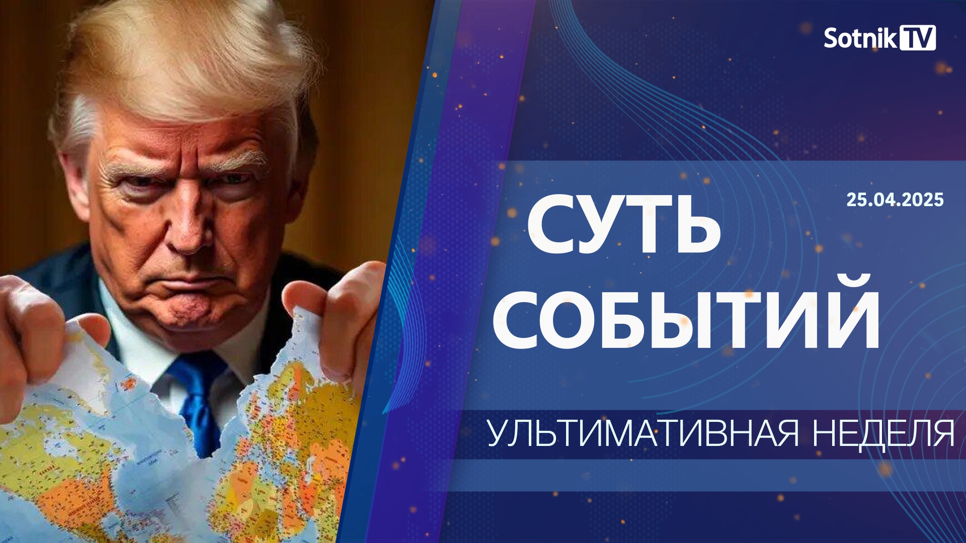 СУТЬ СОБЫТИЙ: УЛЬТИМАТИВНАЯ НЕДЕЛЯ