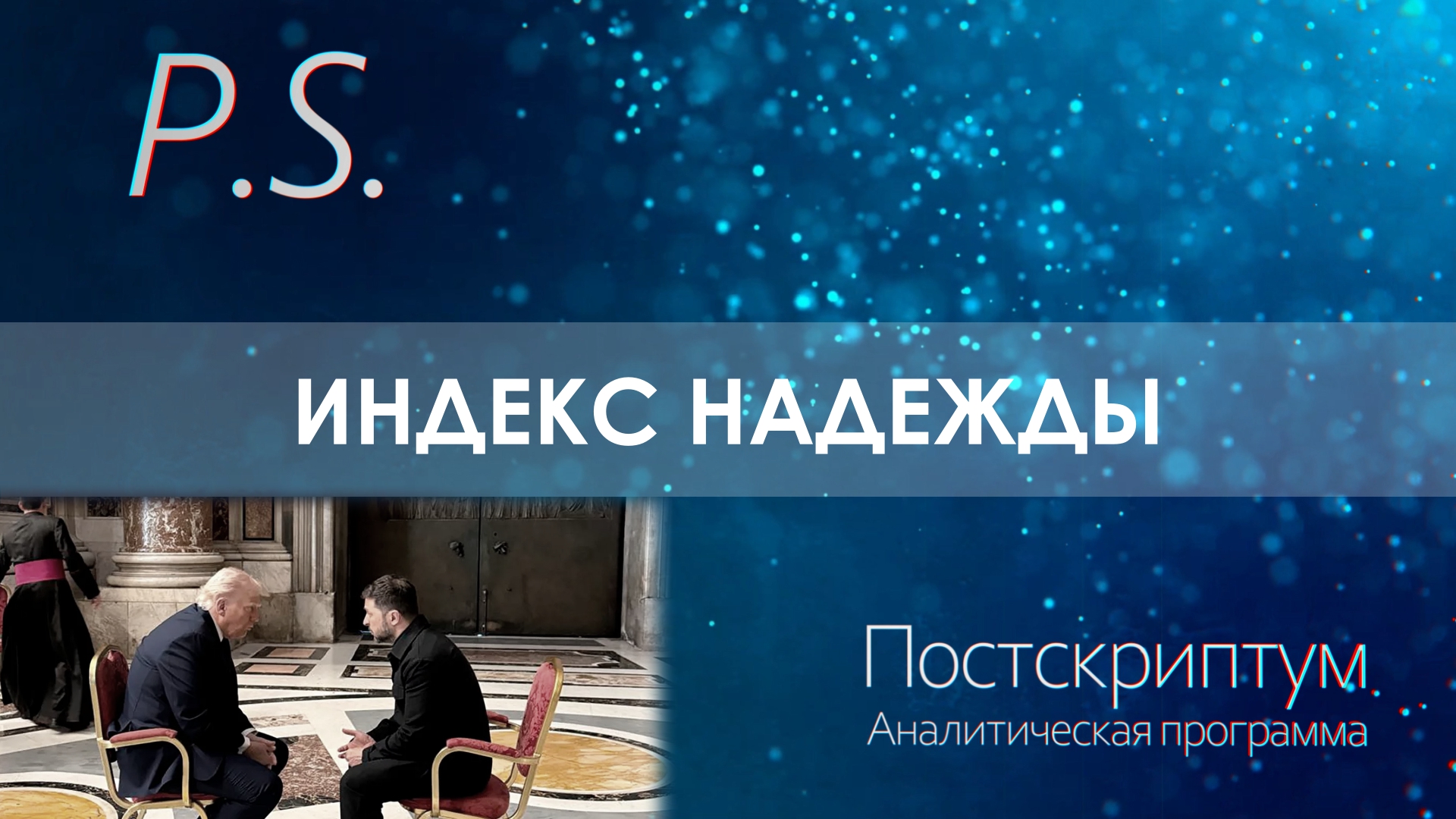 ПОСТСКРИПТУМ: ИНДЕКС НАДЕЖДЫ