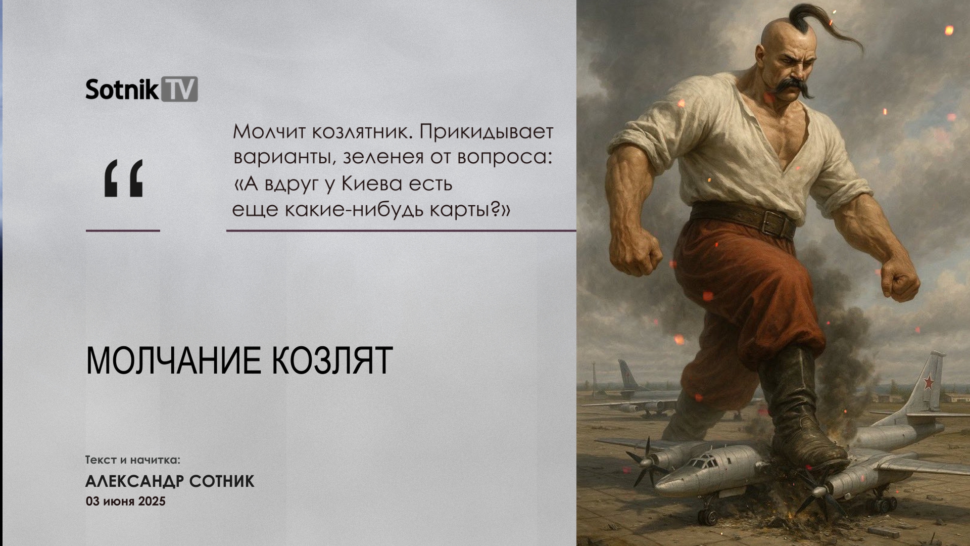 МОЛЧАНИЕ КОЗЛЯТ