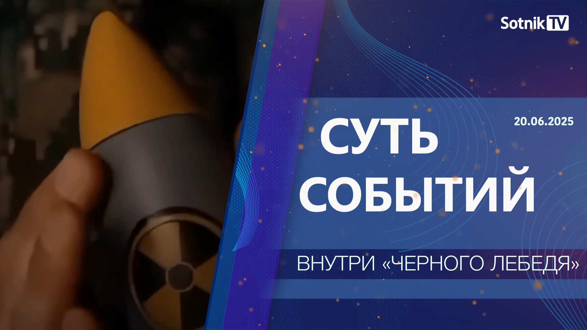 СУТЬ СОБЫТИЙ: ВНУТРИ «ЧЕРНОГО ЛЕБЕДЯ»