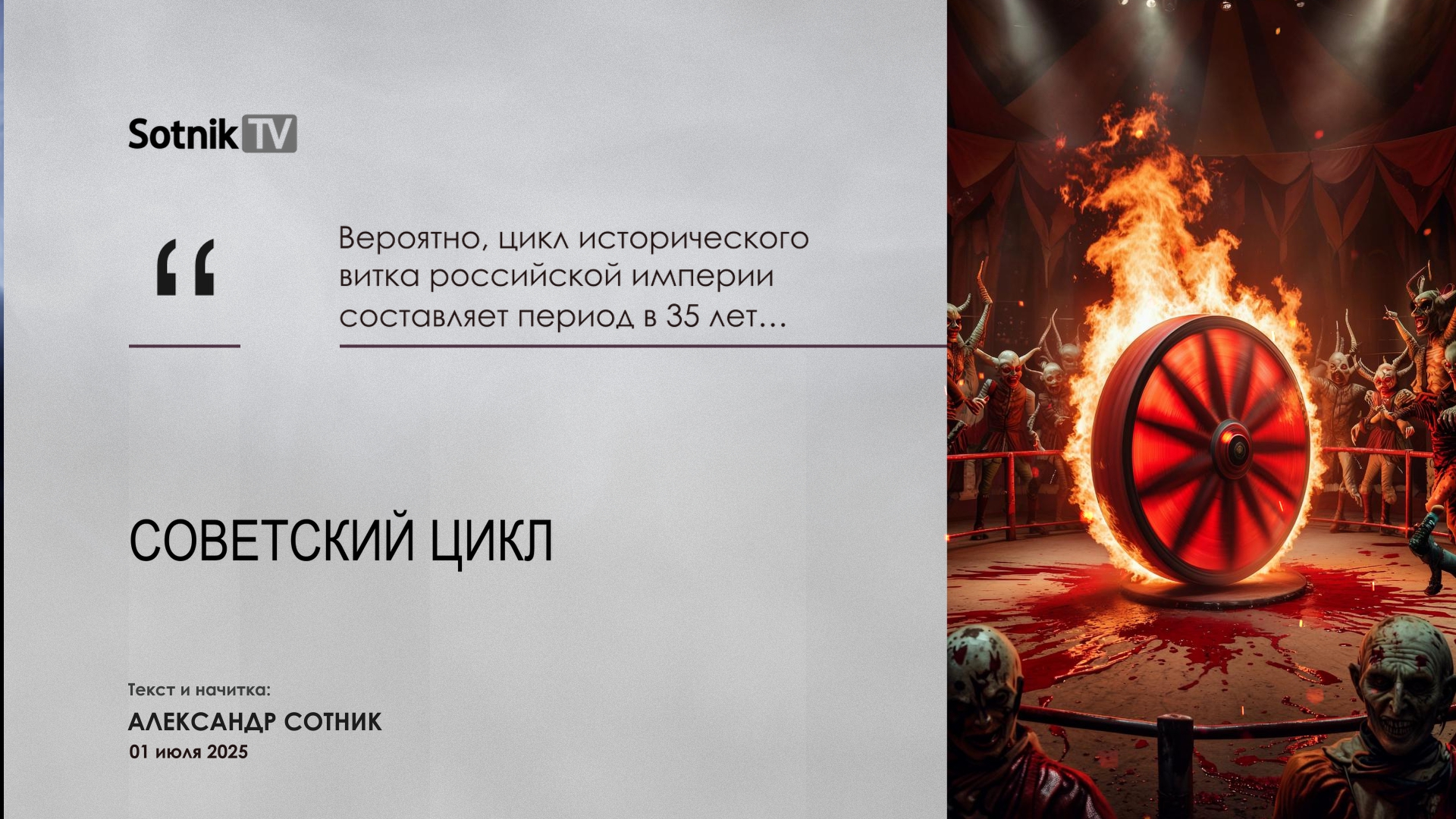 СОВЕТСКИЙ ЦИКЛ