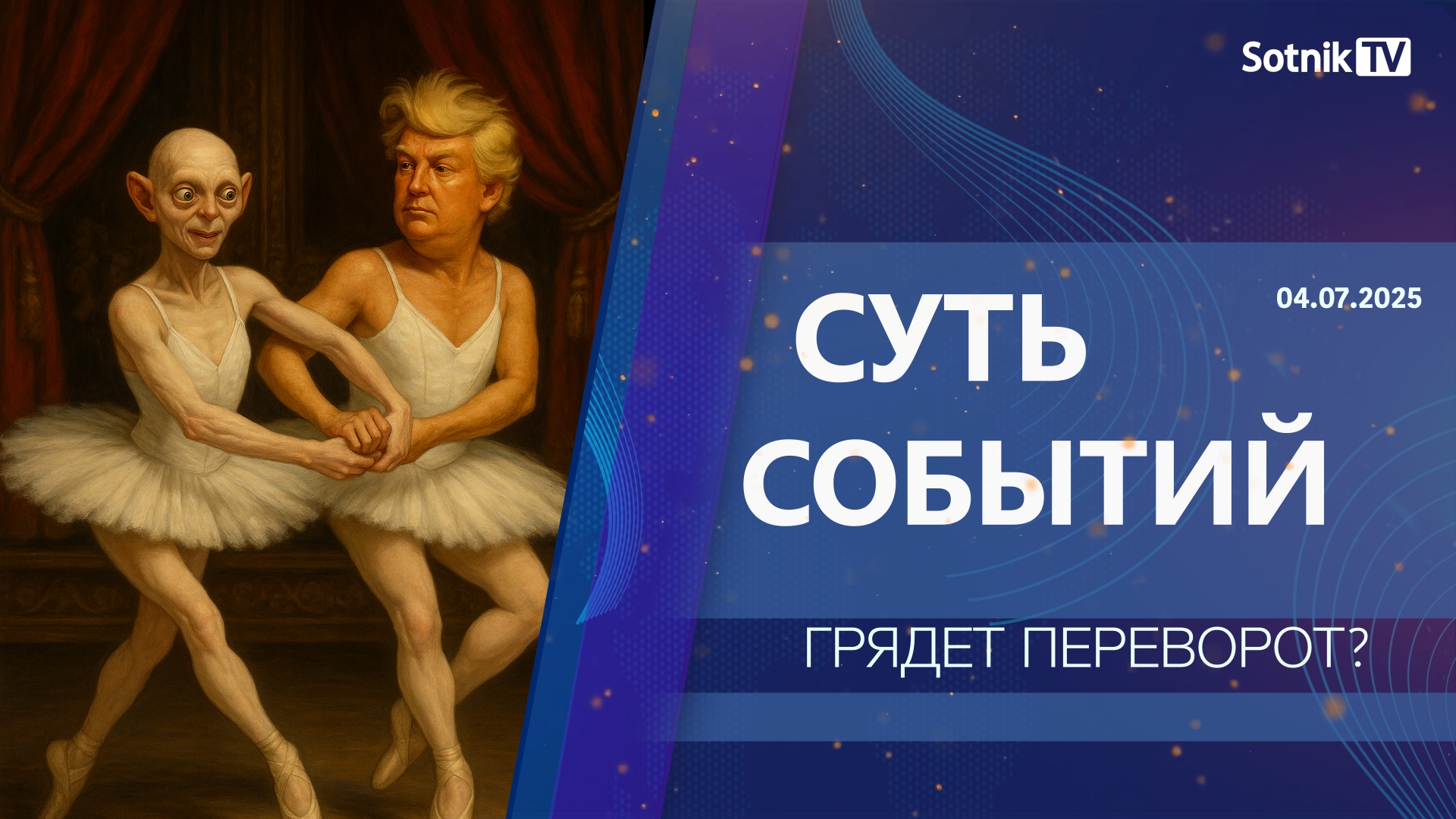 СУТЬ СОБЫТИЙ: ГРЯДЕТ ПЕРЕВОРОТ?