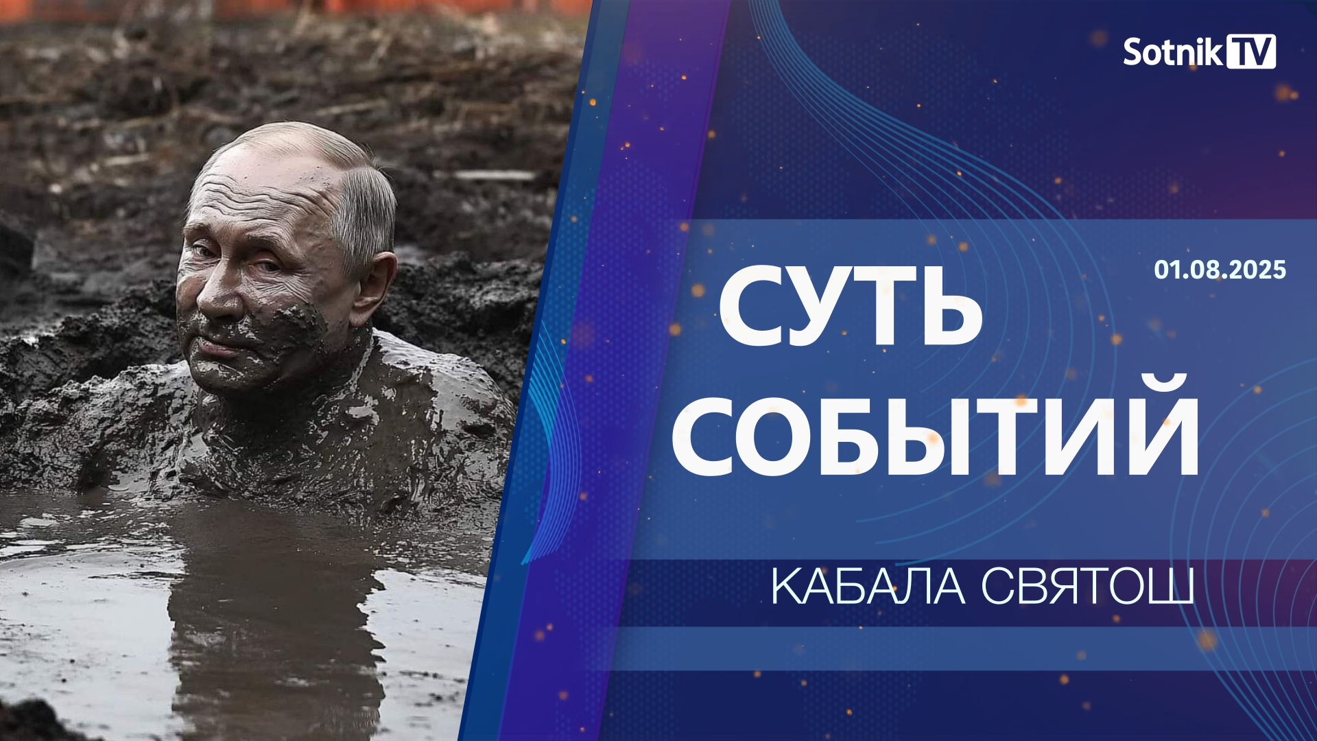 СУТЬ СОБЫТИЙ: КАБАЛА СВЯТОШ