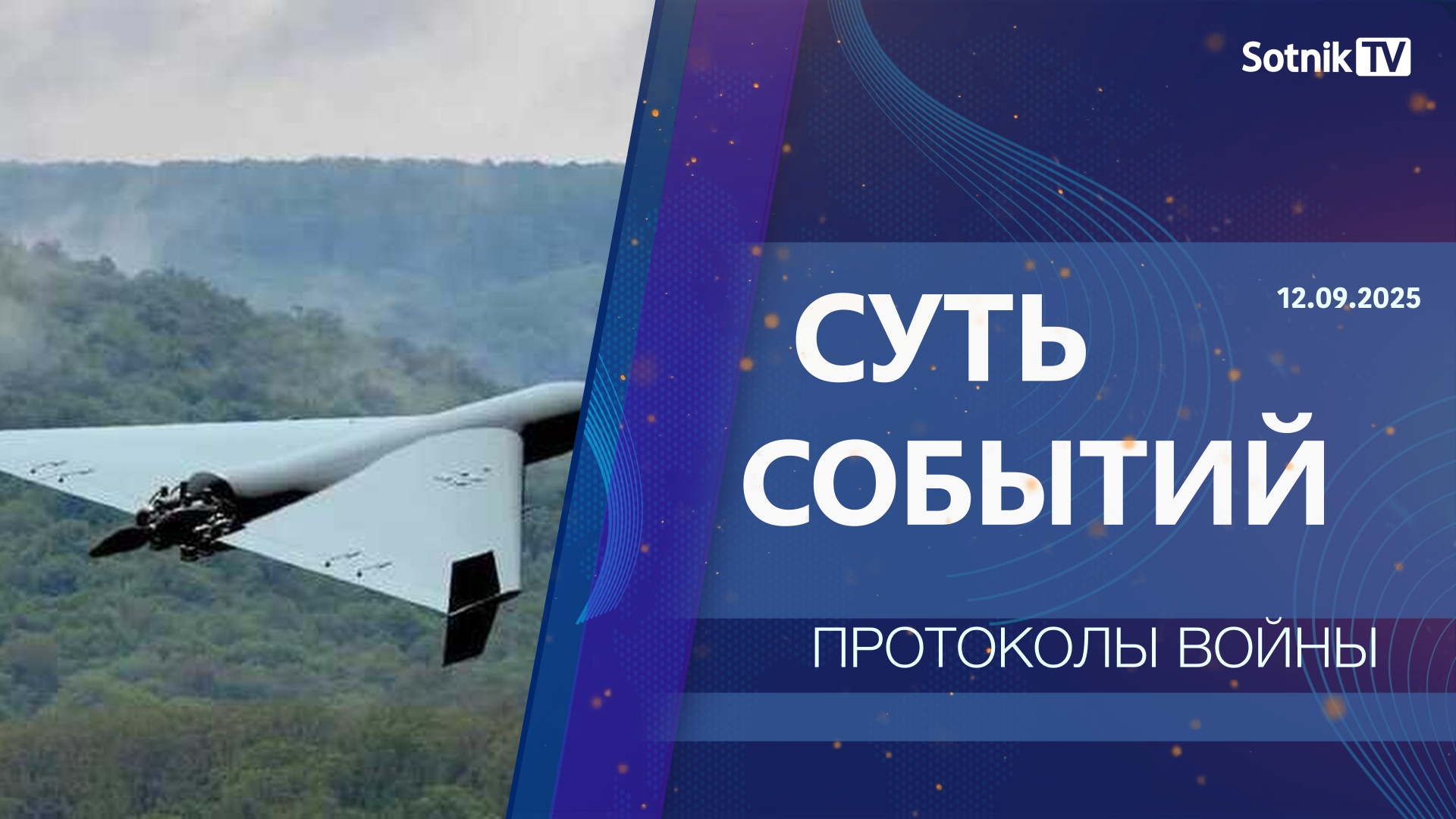 СУТЬ СОБЫТИЙ: ПРОТОКОЛЫ ВОЙНЫ