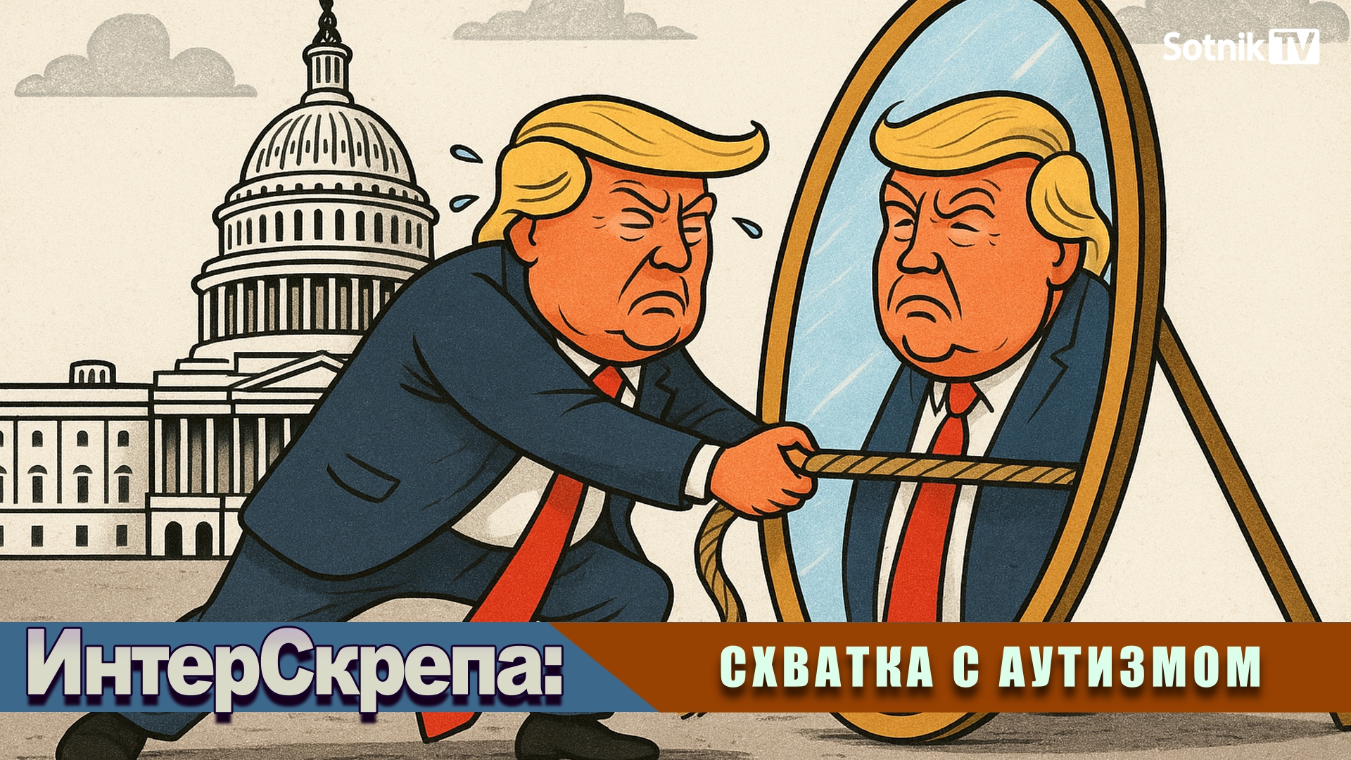 ИНТЕРСКРЕПА: СХВАТКА С АУТИЗМОМ