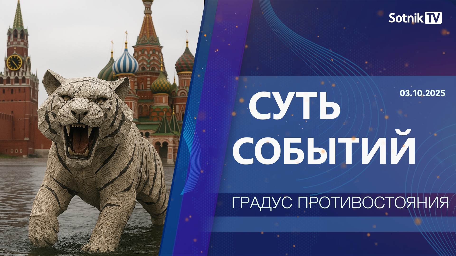 СУТЬ СОБЫТИЙ: ГРАДУС ПРОТИВОСТОЯНИЯ