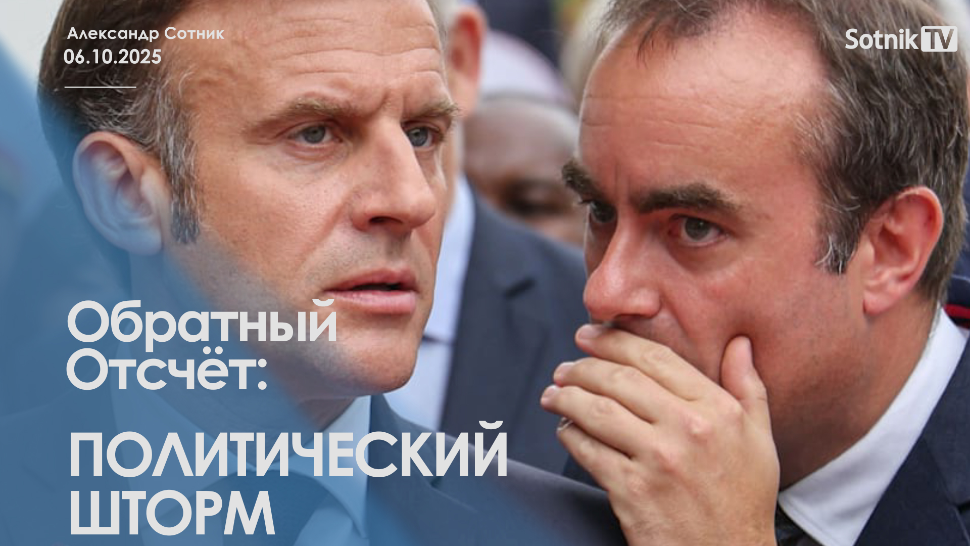 ОБРАТНЫЙ ОТСЧЕТ: ПОЛИТИЧЕСКИЙ ШТОРМ