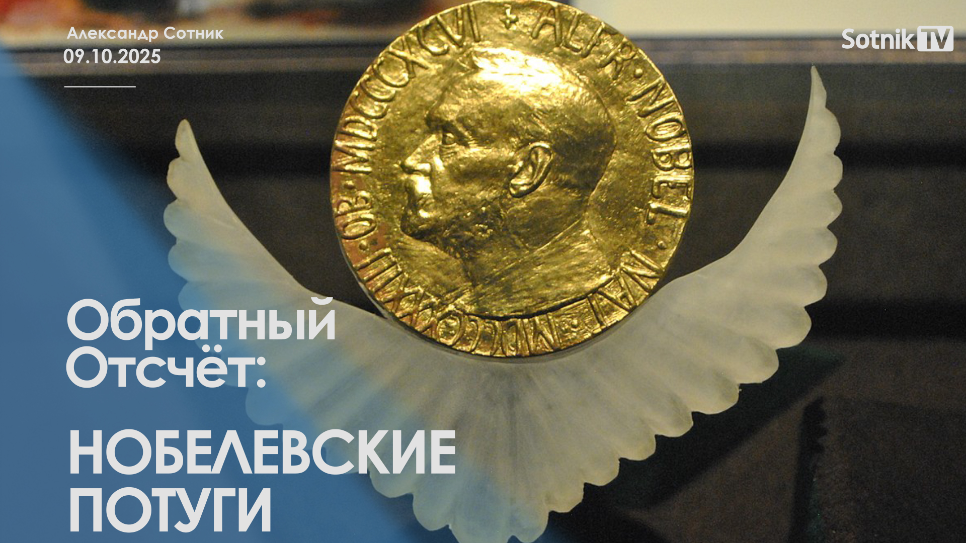 ОБРАТНЫЙ ОТСЧЕТ: НОБЕЛЕВСКИЕ ПОТУГИ