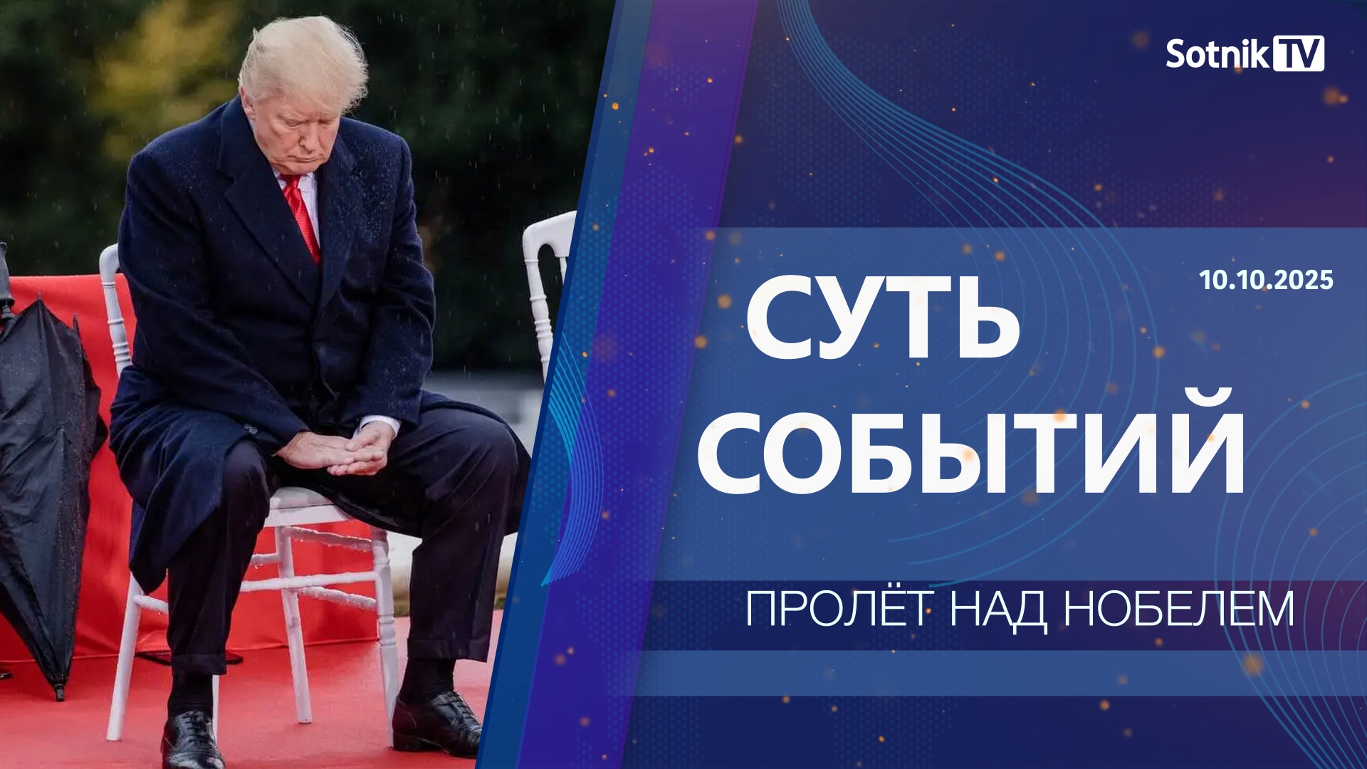 СУТЬ СОБЫТИЙ: ПРОЛЁТ НАД НОБЕЛЕМ