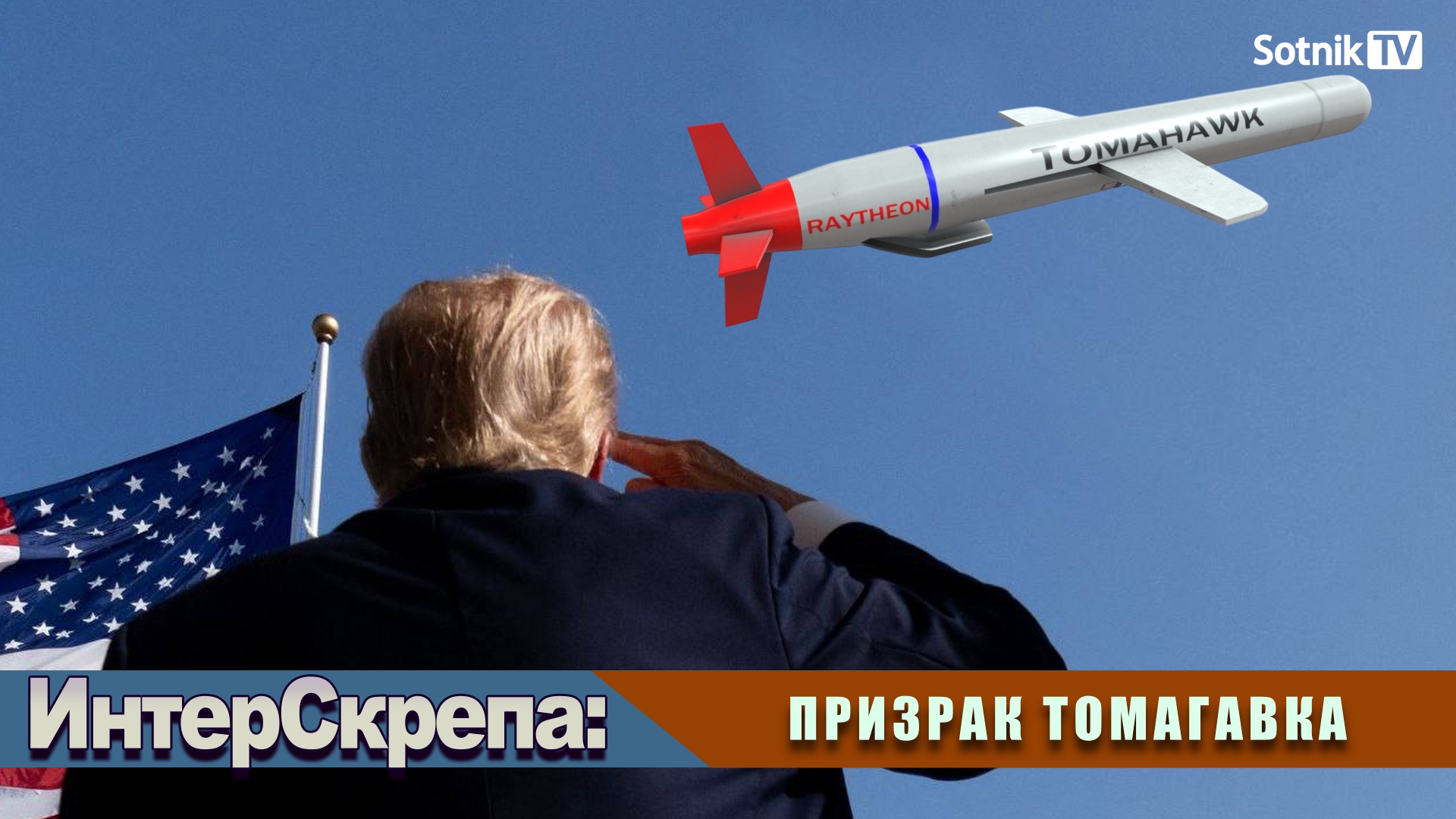 ИНТЕРСКРЕПА: ПРИЗРАК ТОМАГАВКА