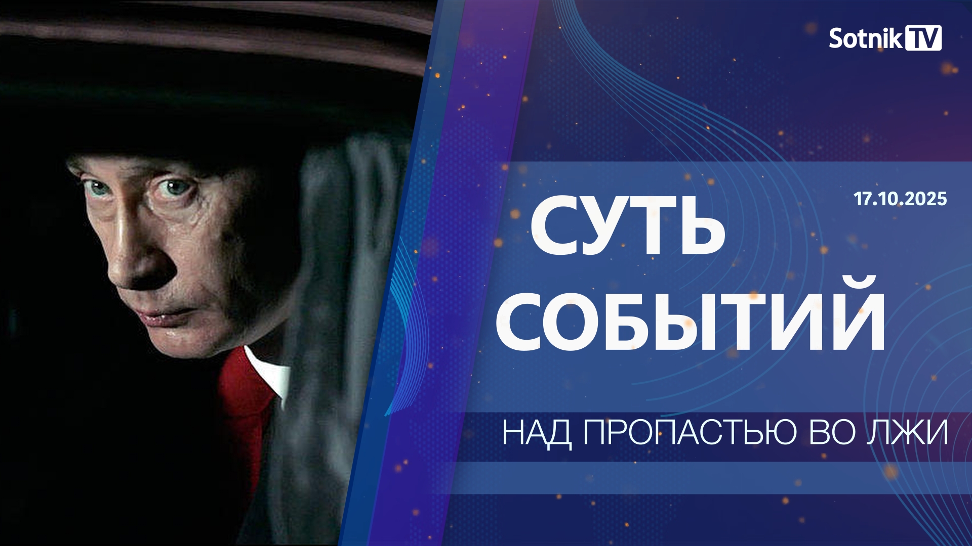 СУТЬ СОБЫТИЙ: НАД ПРОПАСТЬЮ ВО ЛЖИ