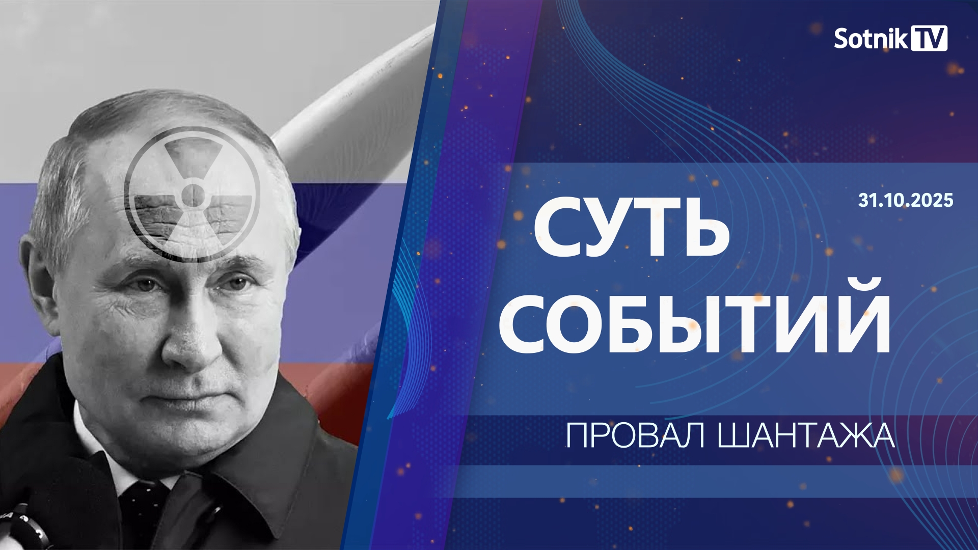СУТЬ СОБЫТИЙ: ПРОВАЛ ШАНТАЖА