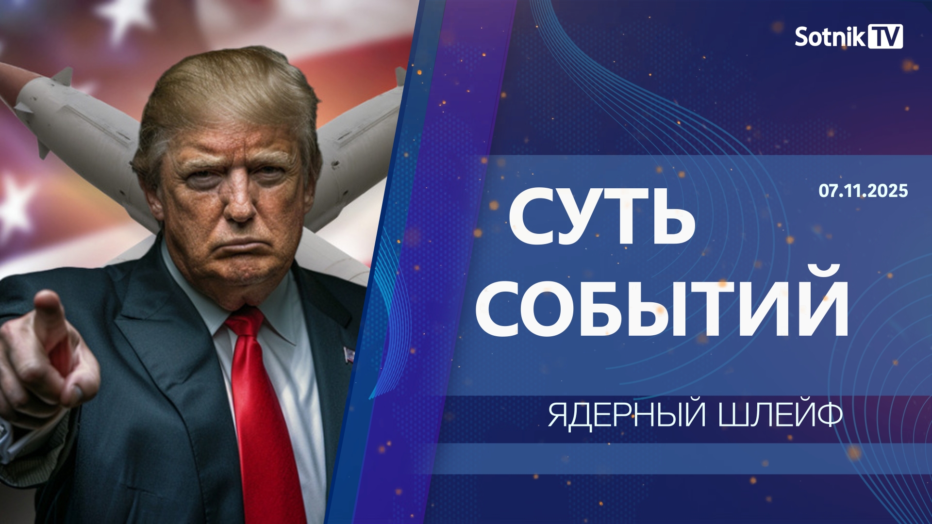 СУТЬ СОБЫТИЙ: ЯДЕРНЫЙ ШЛЕЙФ