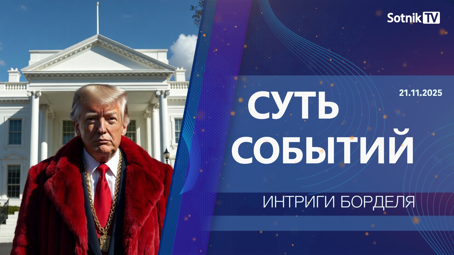 СУТЬ СОБЫТИЙ: ИНТРИГИ БОРДЕЛЯ