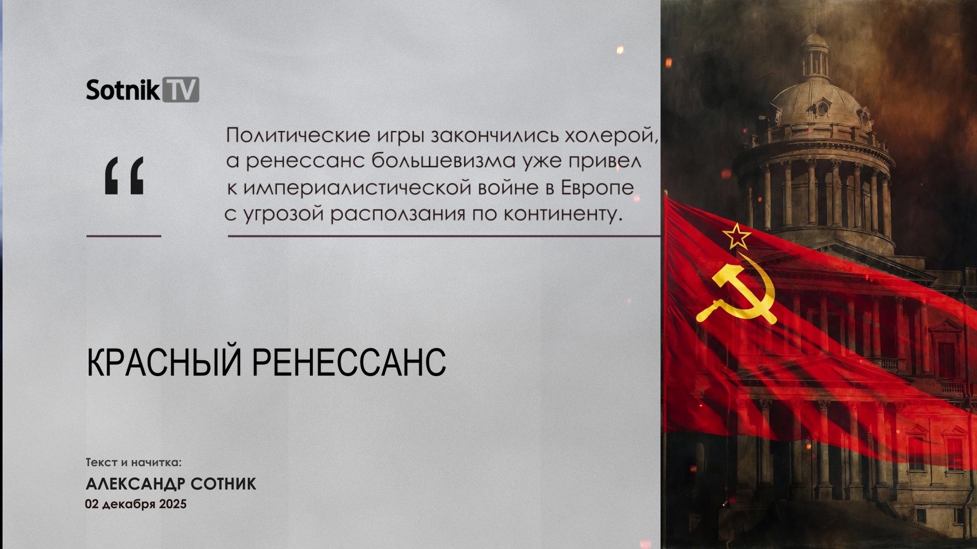 КРАСНЫЙ РЕНЕССАНС