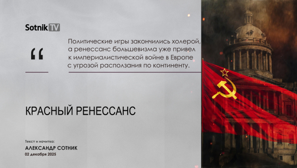 КРАСНЫЙ РЕНЕССАНС