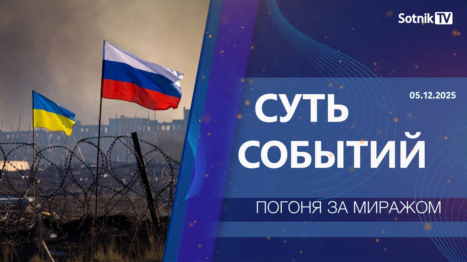 СУТЬ СОБЫТИЙ: ПОГОНЯ ЗА МИРАЖОМ
