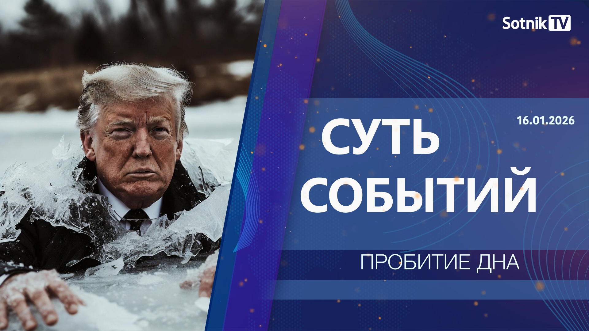 СУТЬ СОБЫТИЙ: ПРОБИТИЕ ДНА